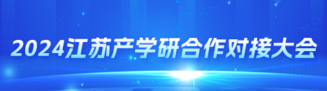 2024江蘇產學研合作對接大會